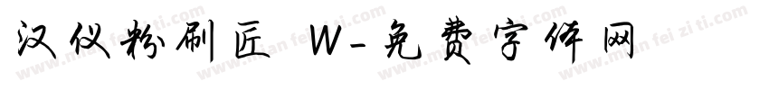 汉仪粉刷匠 W字体转换